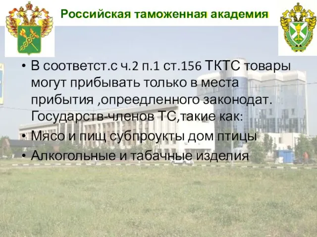 Российская таможенная академия В соответст.с ч.2 п.1 ст.156 ТКТС товары могут