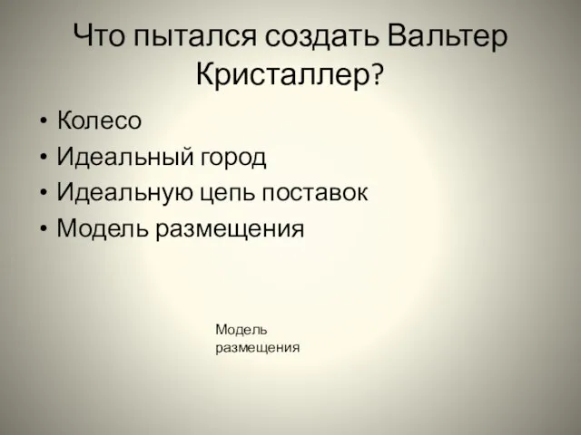 Что пытался создать Вальтер Кристаллер? Колесо Идеальный город Идеальную цепь поставок Модель размещения Модель размещения