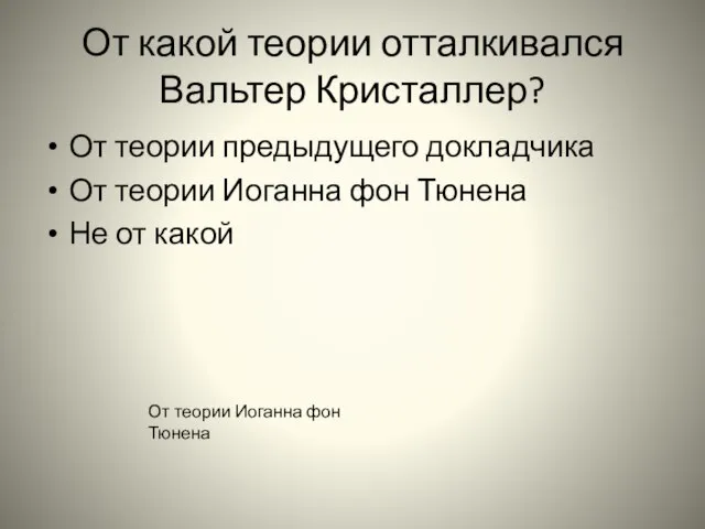 От какой теории отталкивался Вальтер Кристаллер? От теории предыдущего докладчика От