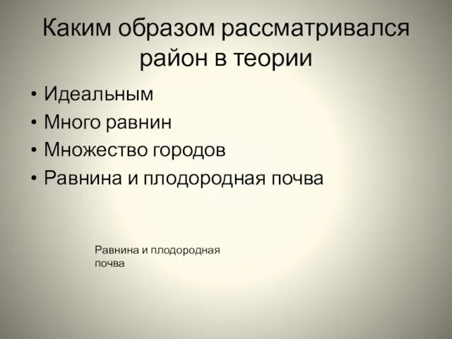 Каким образом рассматривался район в теории Идеальным Много равнин Множество городов