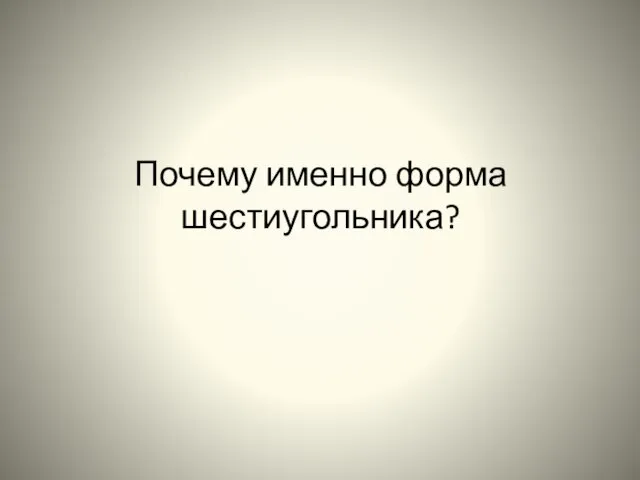 Почему именно форма шестиугольника?