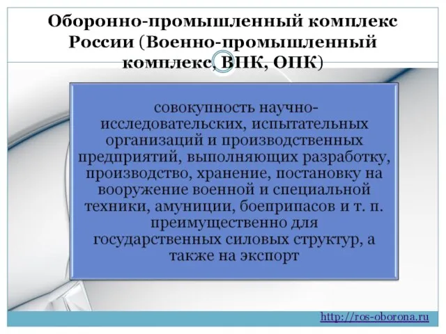 Оборонно-промышленный комплекс России (Военно-промышленный комплекс, ВПК, ОПК) http://ros-oborona.ru