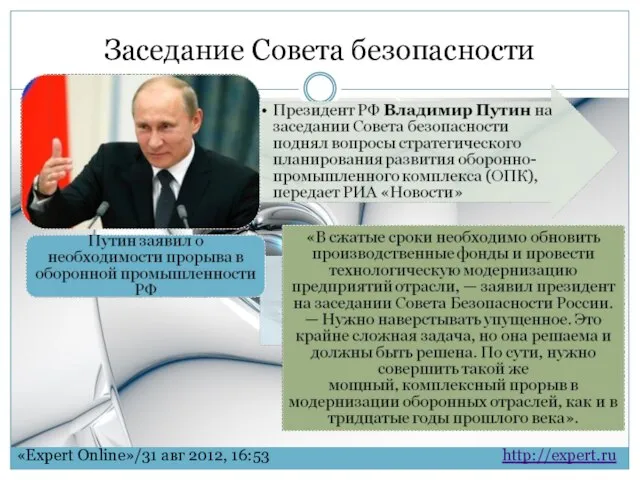 Заседание Совета безопасности http://expert.ru «Expert Online»/31 авг 2012, 16:53