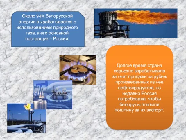 Около 94% белорусской энергии вырабатывается с использованием природного газа, а его