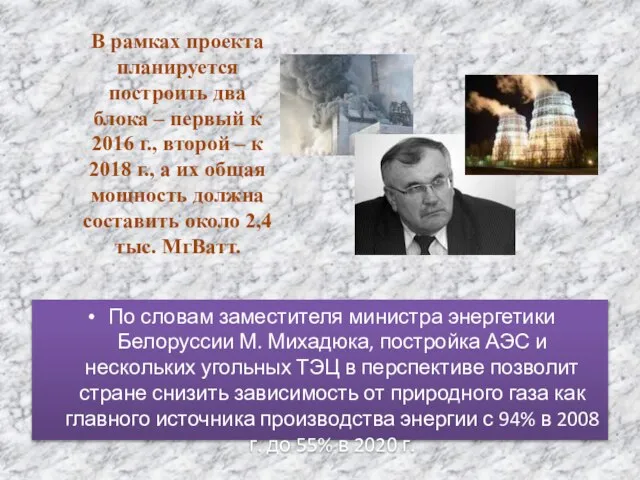 По словам заместителя министра энергетики Белоруссии М. Михадюка, постройка АЭС и
