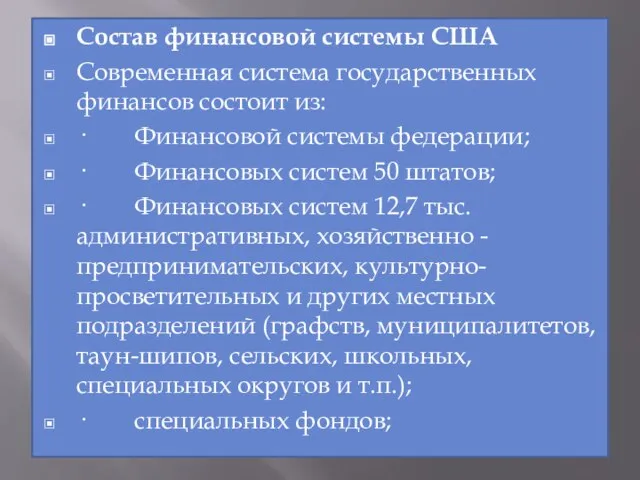 Состав финансовой системы США Современная система государственных финансов состоит из: ·