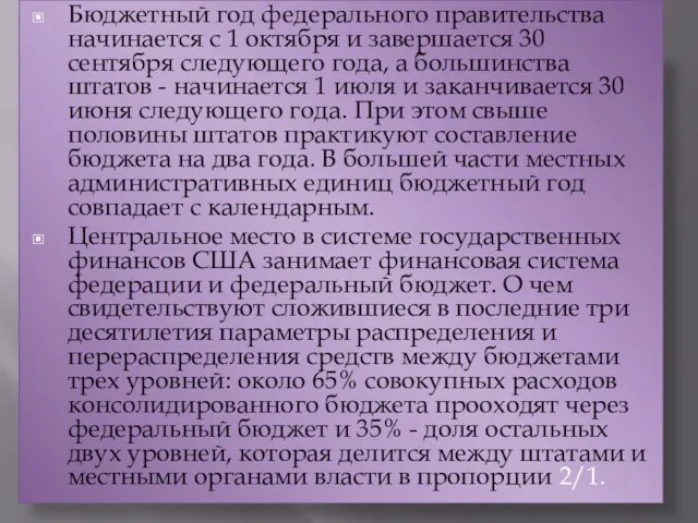 Бюджетный год федерального правительства начинается с 1 октября и завершается 30