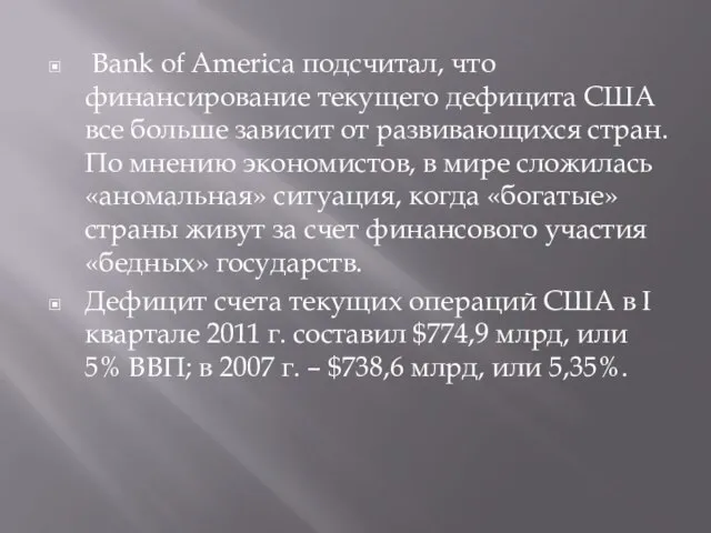 Bank of America подсчитал, что финансирование текущего дефицита США все больше