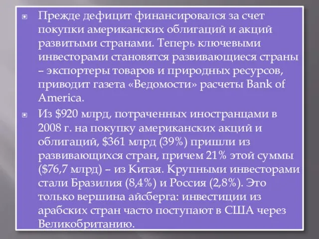 Прежде дефицит финансировался за счет покупки американских облигаций и акций развитыми