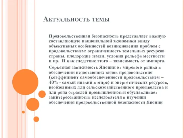 Актуальность темы Продовольственная безопасность представляет важную составляющую национальной экономики ввиду объективных