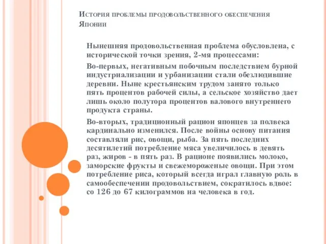 История проблемы продовольственного обеспечения Японии Нынешняя продовольственная проблема обусловлена, с исторической