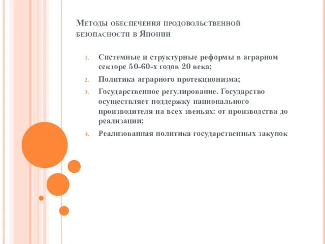 Методы обеспечения продовольственной безопасности в Японии Системные и структурные реформы в