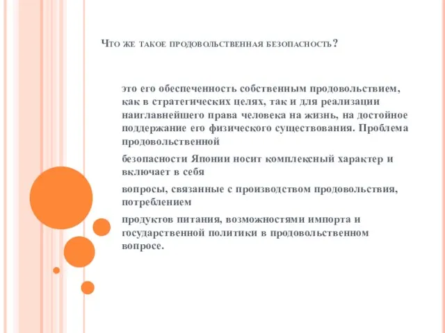 Что же такое продовольственная безопасность? это его обеспеченность собственным продовольствием, как