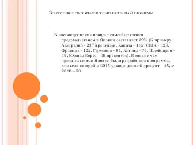 Современное состояние продовольственной проблемы В настоящее время процент самообеспечения продовольствием в