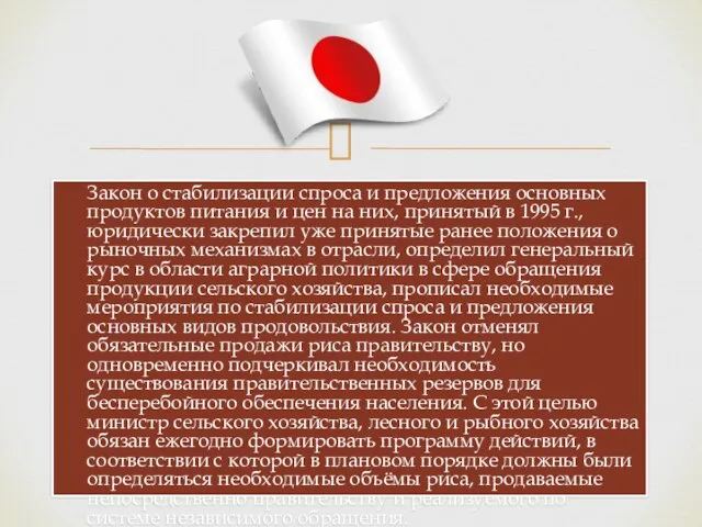 Закон о стабилизации спроса и предложения основных продуктов питания и цен