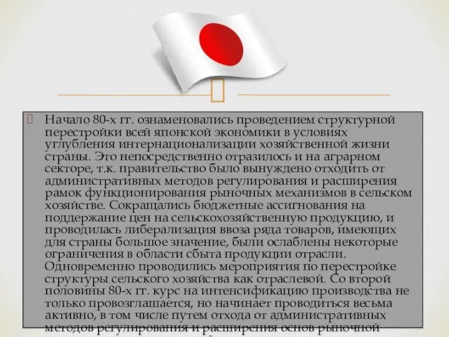 Начало 80-х гг. ознаменовались проведением структурной перестройки всей японской экономики в