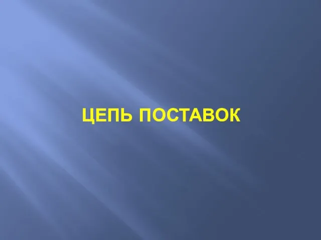 ЦЕПЬ ПОСТАВОК