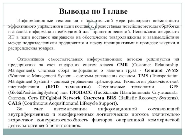 Выводы по I главе Информационные технологии в значительной мере расширяют возможности