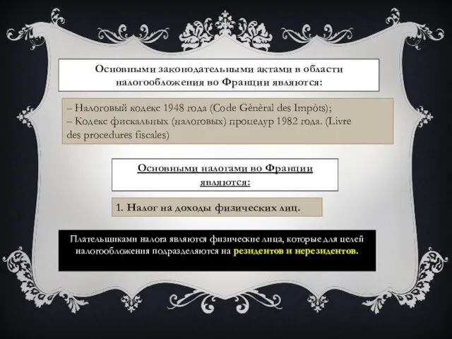 Основными законодательными актами в области налогообложения во Франции являются: – Налоговый