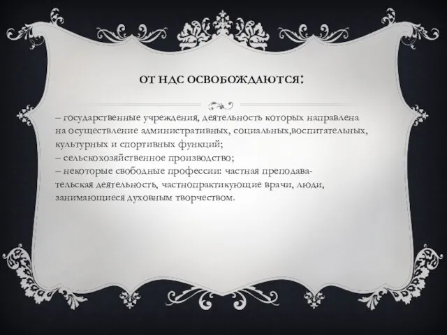 От НДС освобождаются: – государственные учреждения, деятельность которых направлена на осуществление