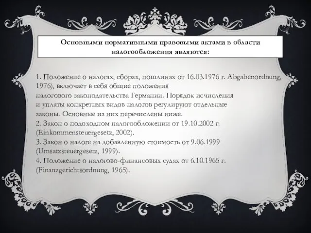 Основными нормативными правовыми актами в области налогообложения являются: 1. Положение о