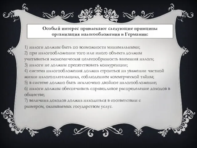 Особый интерес привлекают следующие принципы организация налогообложения в Германии: 1) налоги