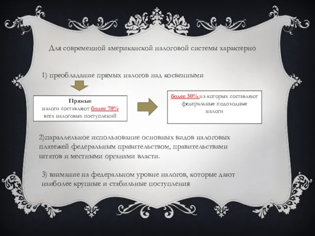 Для современной американской налоговой системы характерно 1) преобладание прямых налогов над