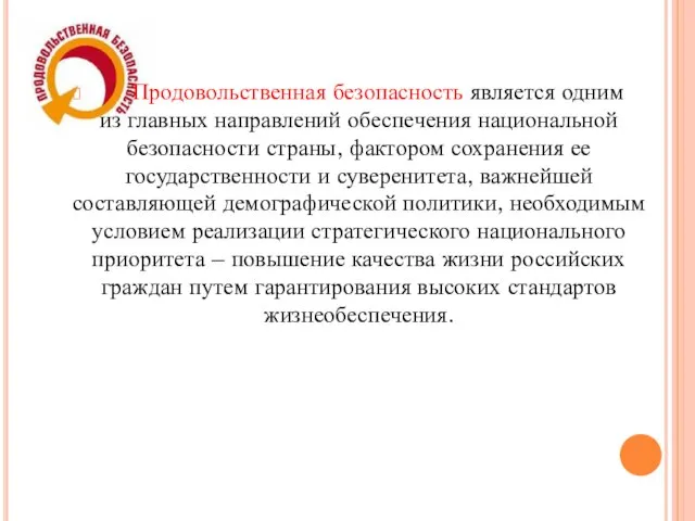 Продовольственная безопасность является одним из главных направлений обеспечения национальной безопасности страны,