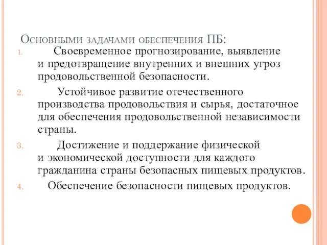 Основными задачами обеспечения ПБ: Своевременное прогнозирование, выявление и предотвращение внутренних и