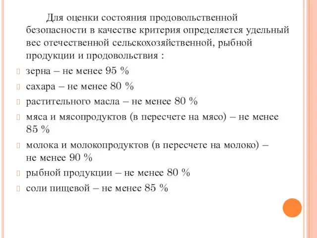 Для оценки состояния продовольственной безопасности в качестве критерия определяется удельный вес