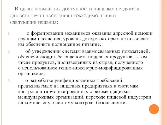 В целях повышения доступности пищевых продуктов для всех групп населения необходимо