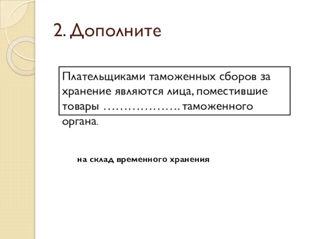 2. Дополните Плательщиками таможенных сборов за хранение являются лица, поместившие товары