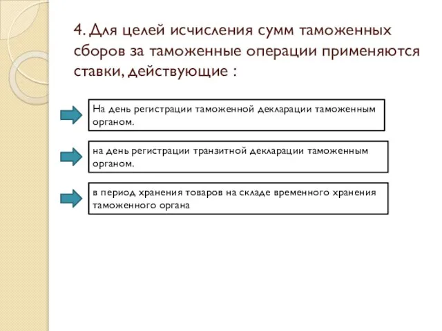 4. Для целей исчисления сумм таможенных сборов за таможенные операции применяются