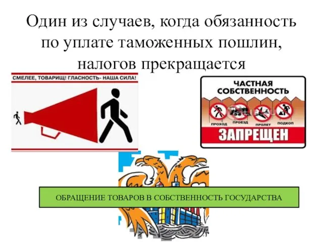 Один из случаев, когда обязанность по уплате таможенных пошлин, налогов прекращается ОБРАЩЕНИЕ ТОВАРОВ В СОБСТВЕННОСТЬ ГОСУДАРСТВА