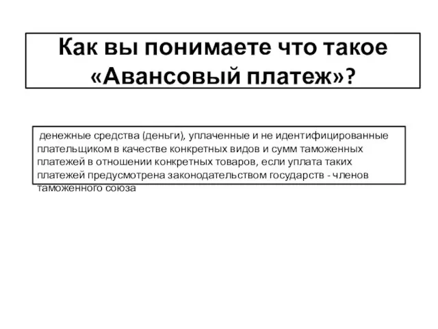 Как вы понимаете что такое «Авансовый платеж»? денежные средства (деньги), уплаченные