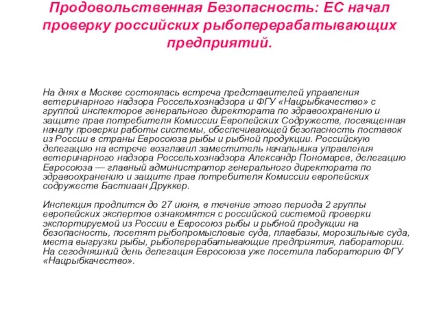 Продовольственная Безопасность: ЕС начал проверку российских рыбоперерабатывающих предприятий. На днях в