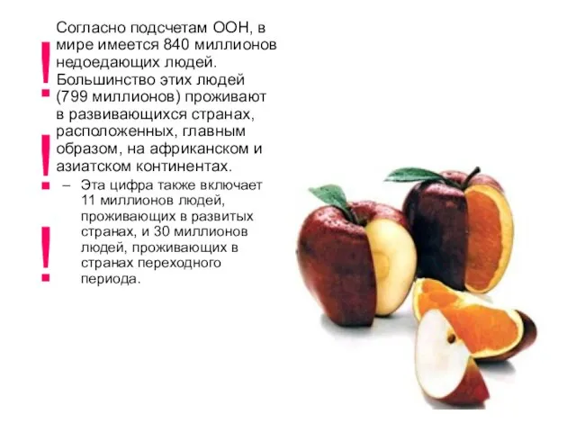 Согласно подсчетам ООН, в мире имеется 840 миллионов недоедающих людей. Большинство