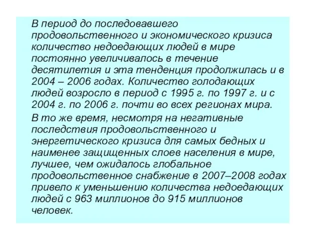 В период до последовавшего продовольственного и экономического кризиса количество недоедающих людей