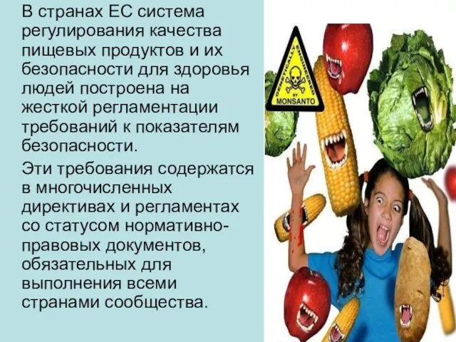 В странах ЕС система регулирования качества пищевых продуктов и их безопасности