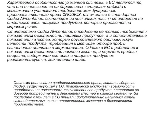 Характерной особенностью указанной системы в ЕС является то, что она основывается