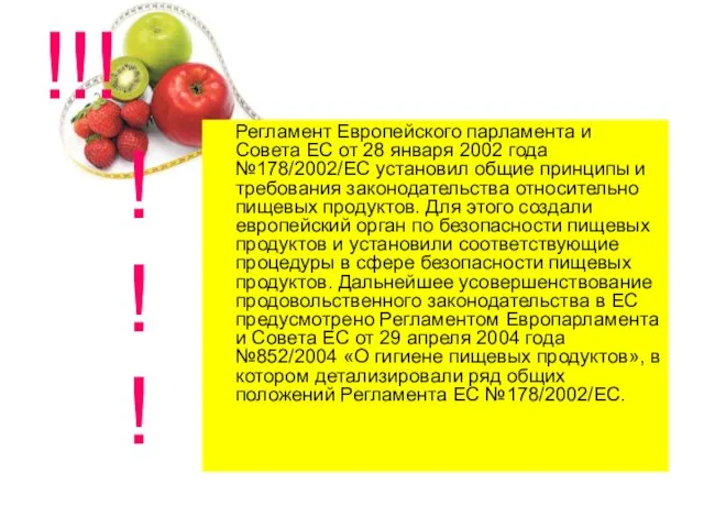 !!! Регламент Европейского парламента и Совета ЕС от 28 января 2002