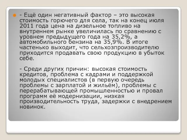 - Ещё один негативный фактор – это высокая стоимость горючего для