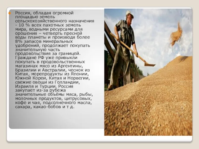 Россия, обладая огромной площадью земель сельскохозяйственного назначения - 10 % всех