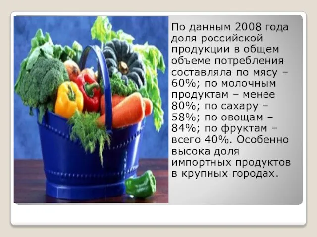 По данным 2008 года доля российской продукции в общем объеме потребления