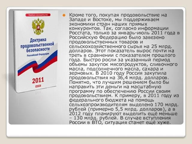 Кроме того, покупая продовольствие на Западе и Востоке, мы поддерживаем экономики