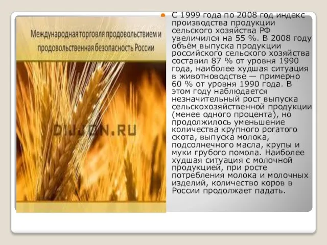 С 1999 года по 2008 год индекс производства продукции сельского хозяйства