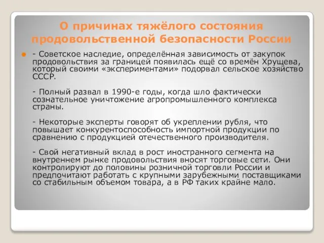 О причинах тяжёлого состояния продовольственной безопасности России - Советское наследие, определённая