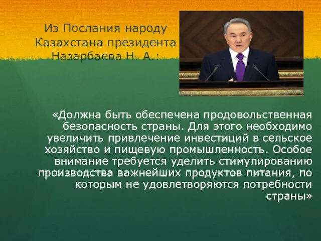 Из Послания народу Казахстана президента Назарбаева Н. А.: «Должна быть обеспечена