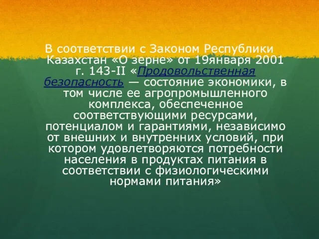 В соответствии с Законом Республики Казахстан «О зерне» от 19января 2001