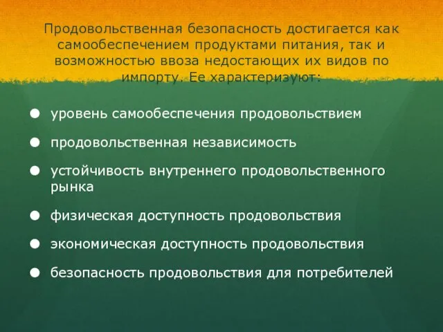 Продовольственная безопасность достигается как самообеспечением продуктами питания, так и возможностью ввоза